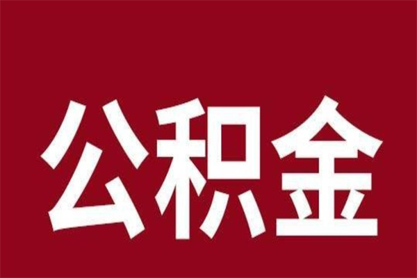 温岭厂里辞职了公积金怎么取（工厂辞职了交的公积金怎么取）